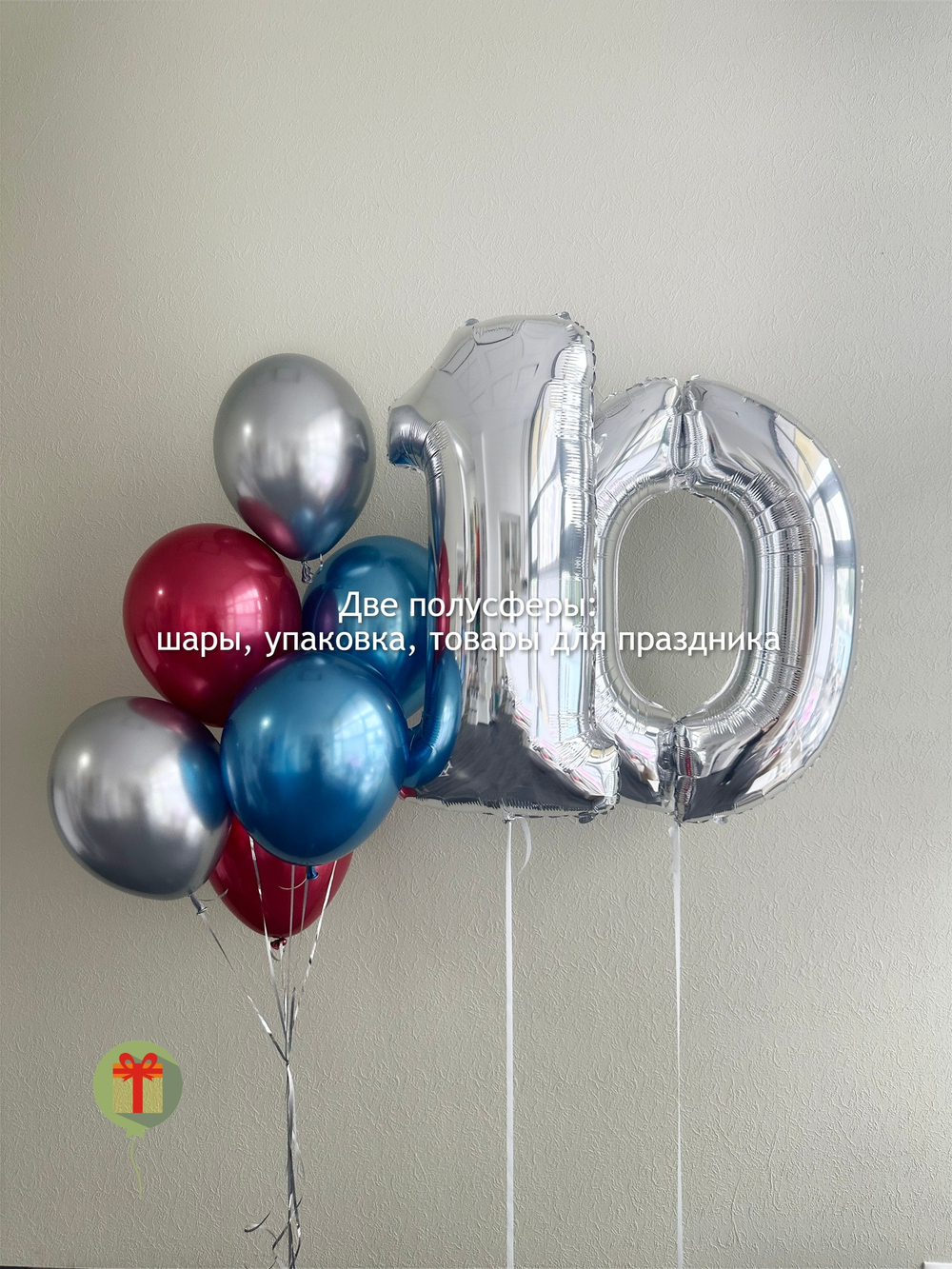 Набор шаров 10 лет