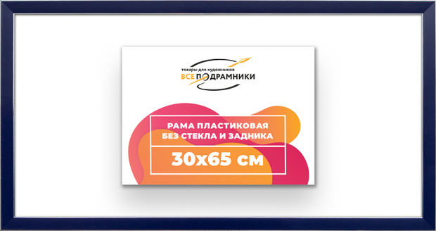Рама 30x65 для картин и фотографий
