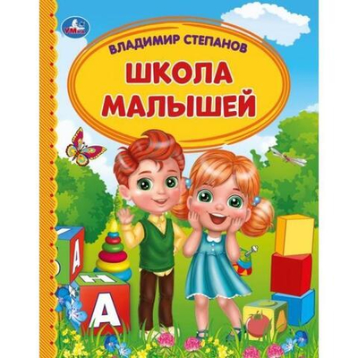 Детская библиотека "Школа малышей" В.Степанов 978-5-506-05412-2 (Умка)