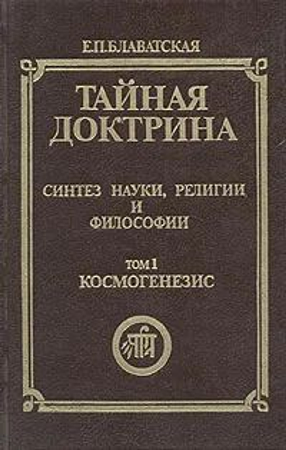 Тайная доктрина. Синтез науки, религии и философии. Том 1. Космогенезис