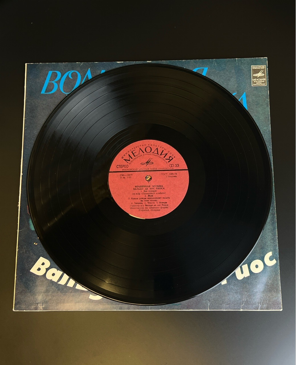 LP Волшебная музыка Вальдо де Лос Риоса виниловая пластинка 12 дюймов Мелодия СССР 1980 год