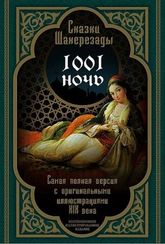 Сказки Шахерезады. 1001 ночь