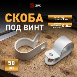 Скоба кабельная нейлоновая под винт ЭРА NO-225-264 9 мм белая 50 шт | Электротовары