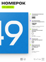 Номер на дверь 249, табличка на дверь для офиса, квартиры, кабинета, аудитории, склада, голубой 120х70 мм, Айдентика Технолоджи