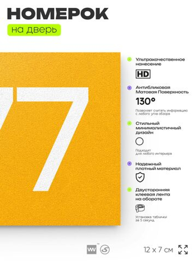 Номер на дверь 577, табличка на дверь для офиса, квартиры, кабинета, аудитории, склада, желтая 120х70 мм, Айдентика Технолоджи
