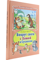 Вокруг света с Хомой и Сусликом