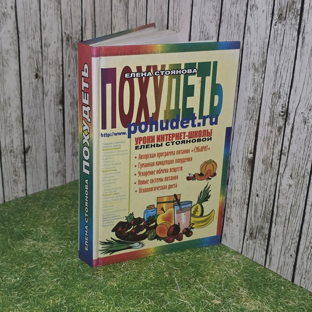 Похудеть. Уроки Интернет-школы Елены Стояновой