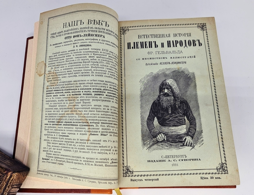 "Естественная история племен и народов". Сочинение Фр. Гельвальда. 1882г. - антикварное издание
