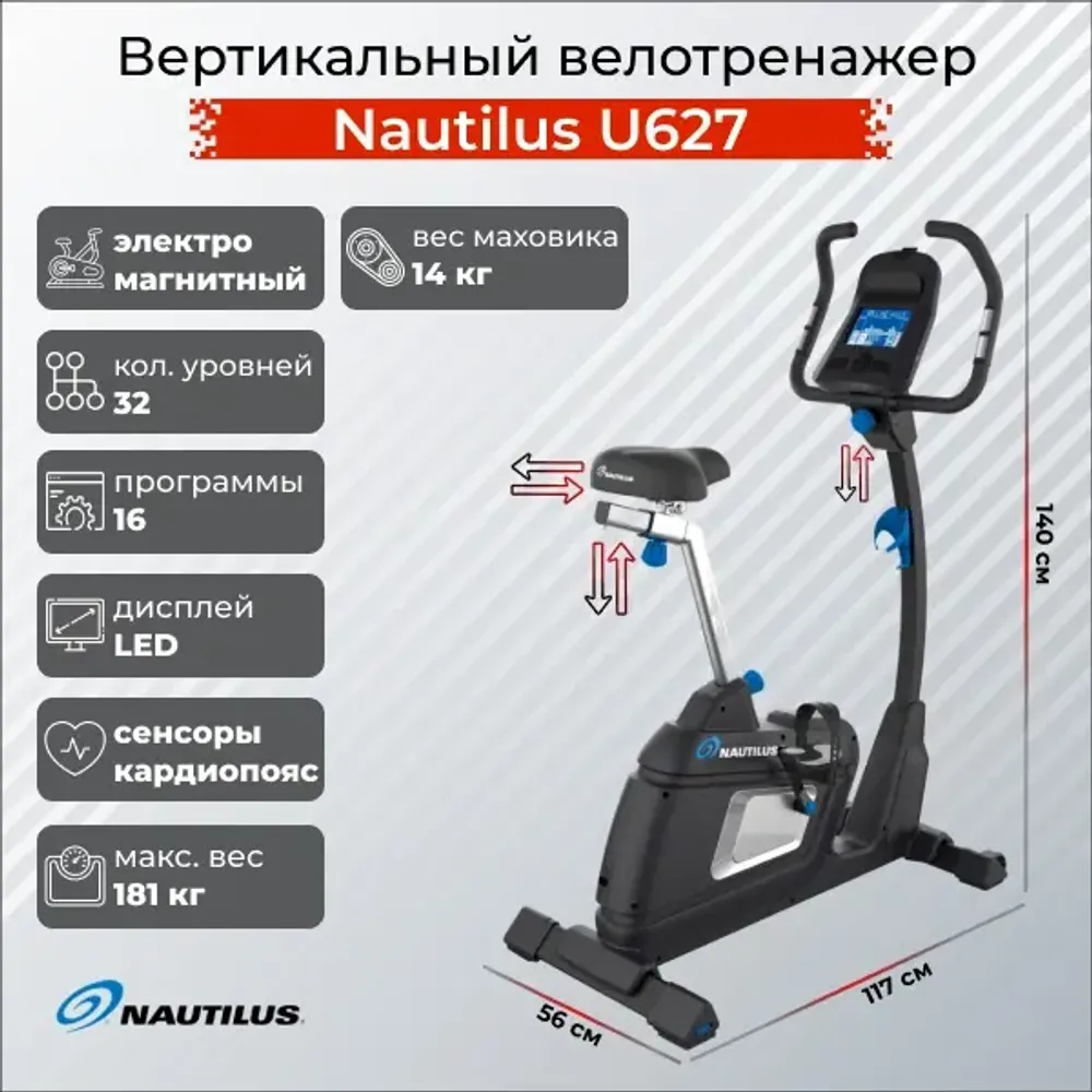 Горизонтальный велотренажер Nautilus U627
