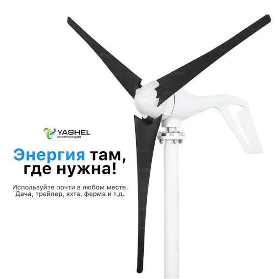 АВТОНОМНАЯ ВЕТРЯНАЯ ЭЛЕКТРОСТАНЦИЯ YASHEL СЕРИЯ «WINDSTATION 400W-12V»