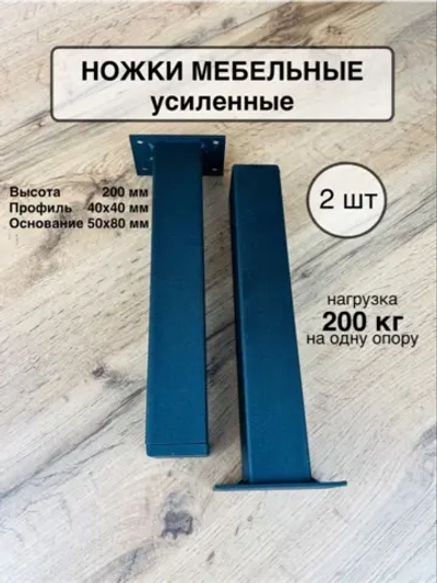 Ножки мебельные усиленные 200 мм 2 шт