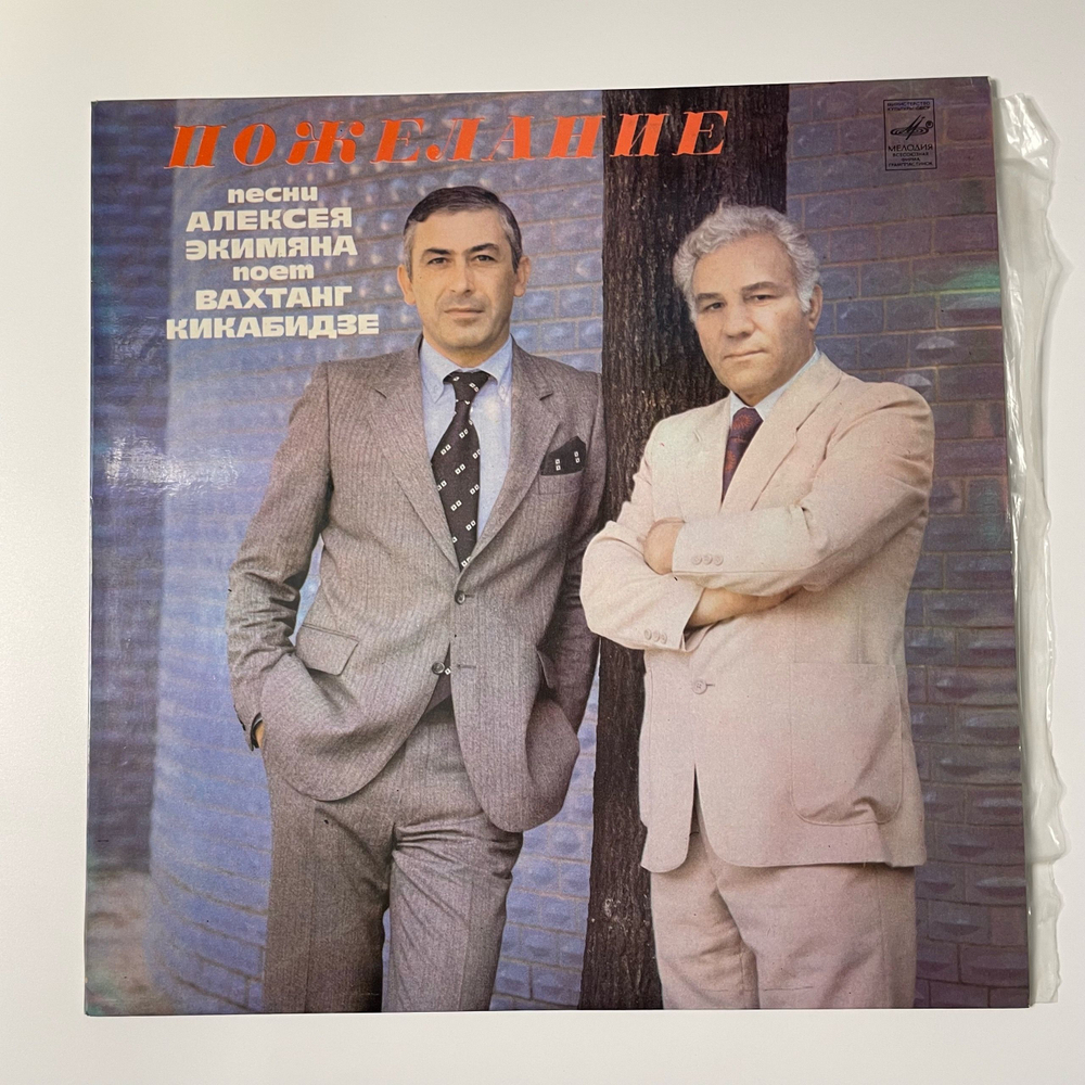 Винтажная виниловая пластинка LP Алексей Экимян, Вахтанг Кикабидзе, Пожелание (СССР 1981)