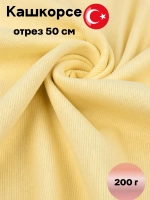 кашкорсе 50 см 200 г