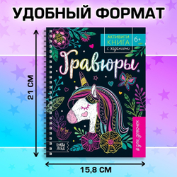 Гравюры для девочек «Активити-книга. Единорог», 5 гравюр со штихелем и заданиями