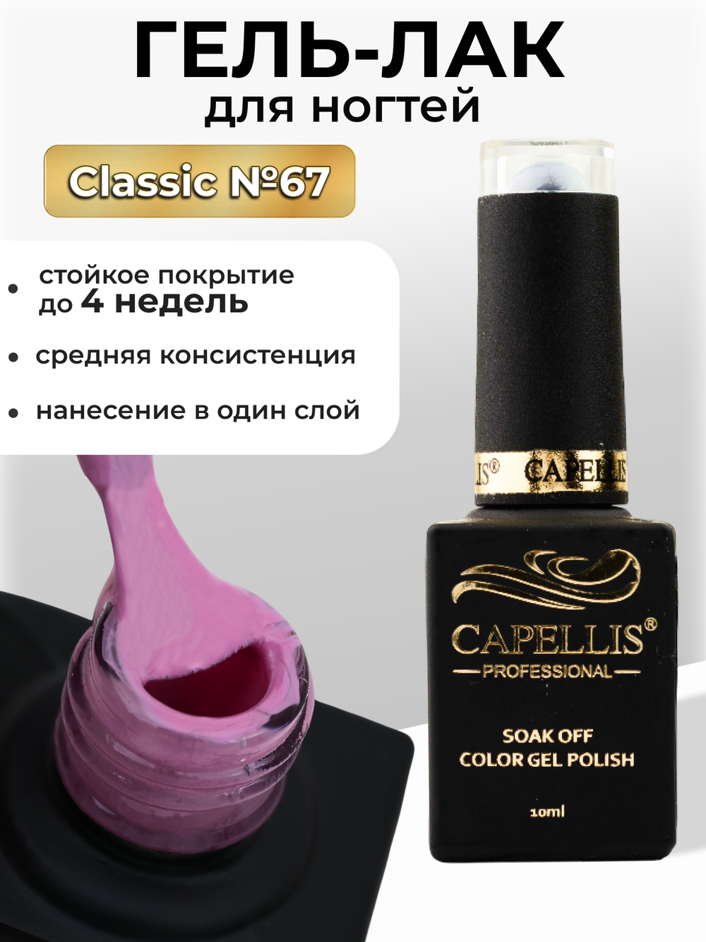 Capellis Цветной гель лак для ногтей 10 мл