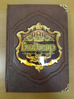 "Владимир (Великие имена)" Книга подарочная в коже