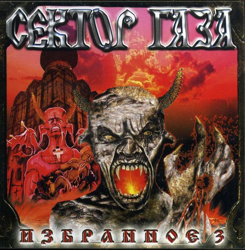 Сектор Газа — Избранное 3 (CD)