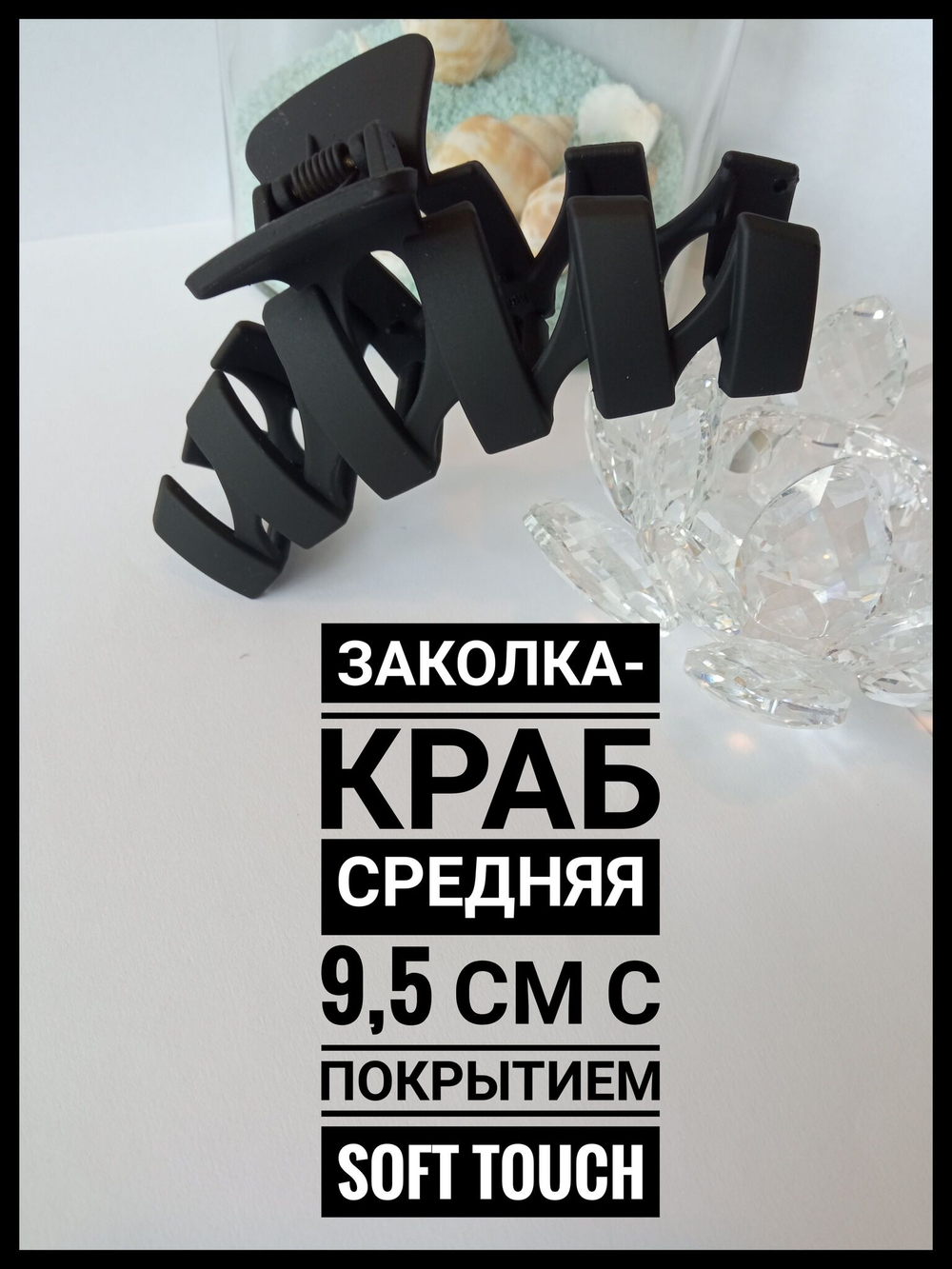 Заколка-краб в корейском стиле средняя