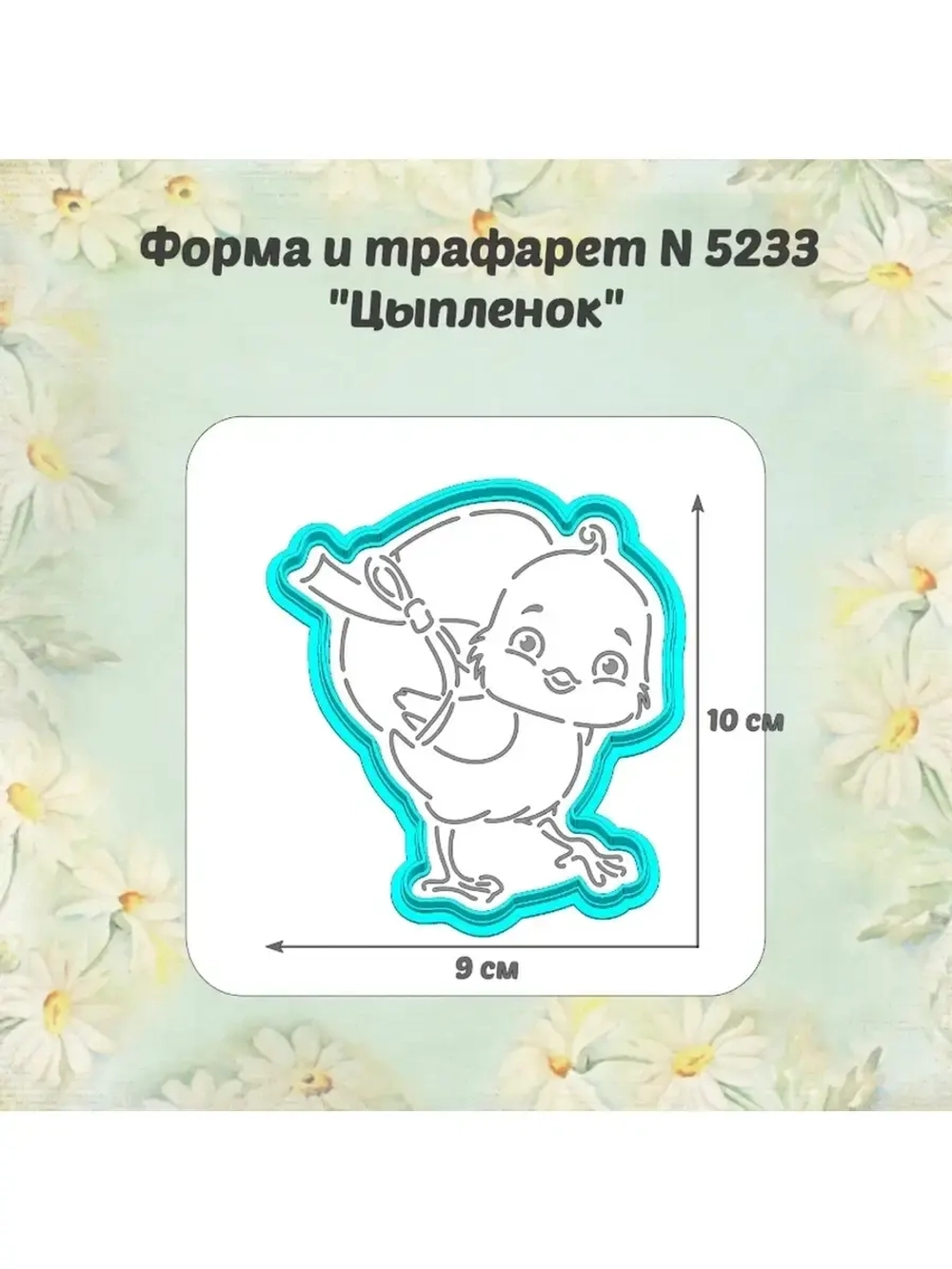 Вырубка для пряника+трафарет 10 см ЦЫПЛЁНОК к Пасхе