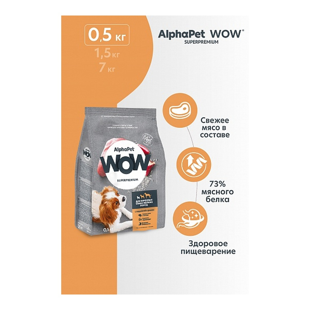 AlphaPet WOW SUPERPREMIUM 500 г сухой корм для взрослых собак мелких пород с индейкой и рисом