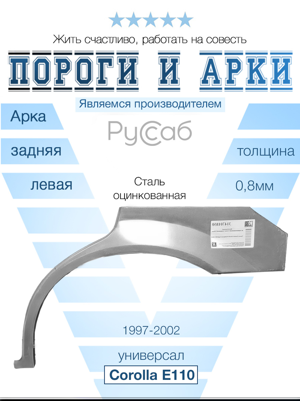 Арка левая Toyota Corolla E110 combi 1997-2002 универсал