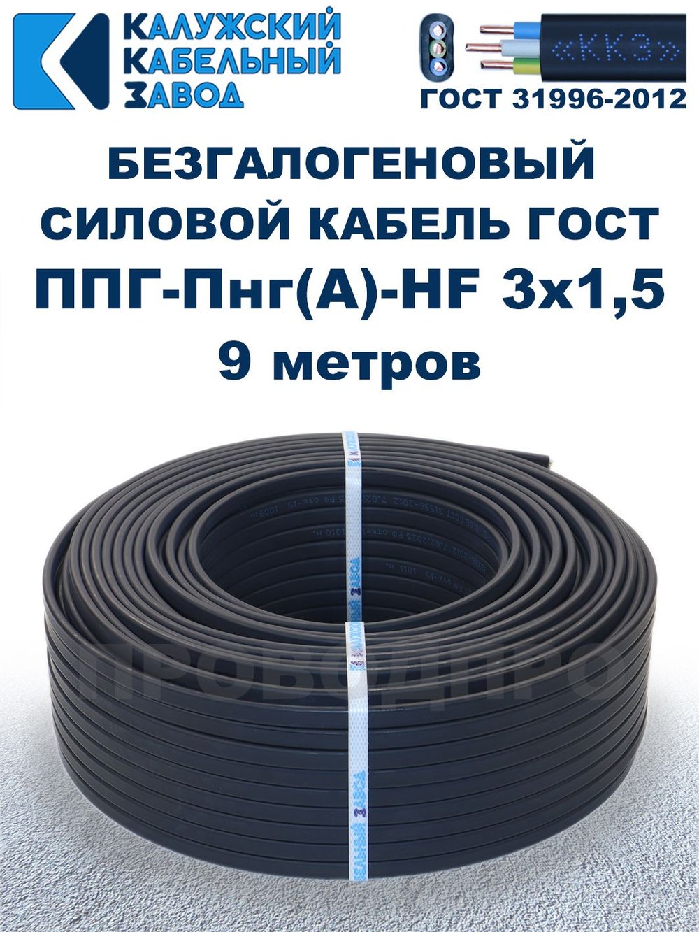 Безгалогеновый кабель ППГ-Пнг(А)-HF 3х1,5, 9 метров, ГОСТ, Калужский кабельный завод