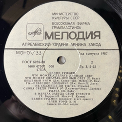 Винтажная виниловая пластинка LP Benny Goodman Бенни Гудмен, Что Может Сделать Лунный Свет (СССР 1986)