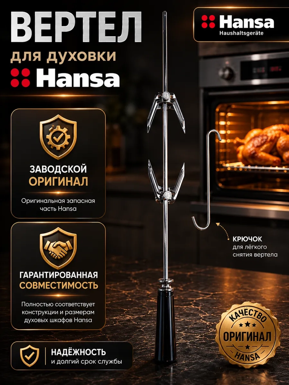 Вертел для духовки Hansa 8012318