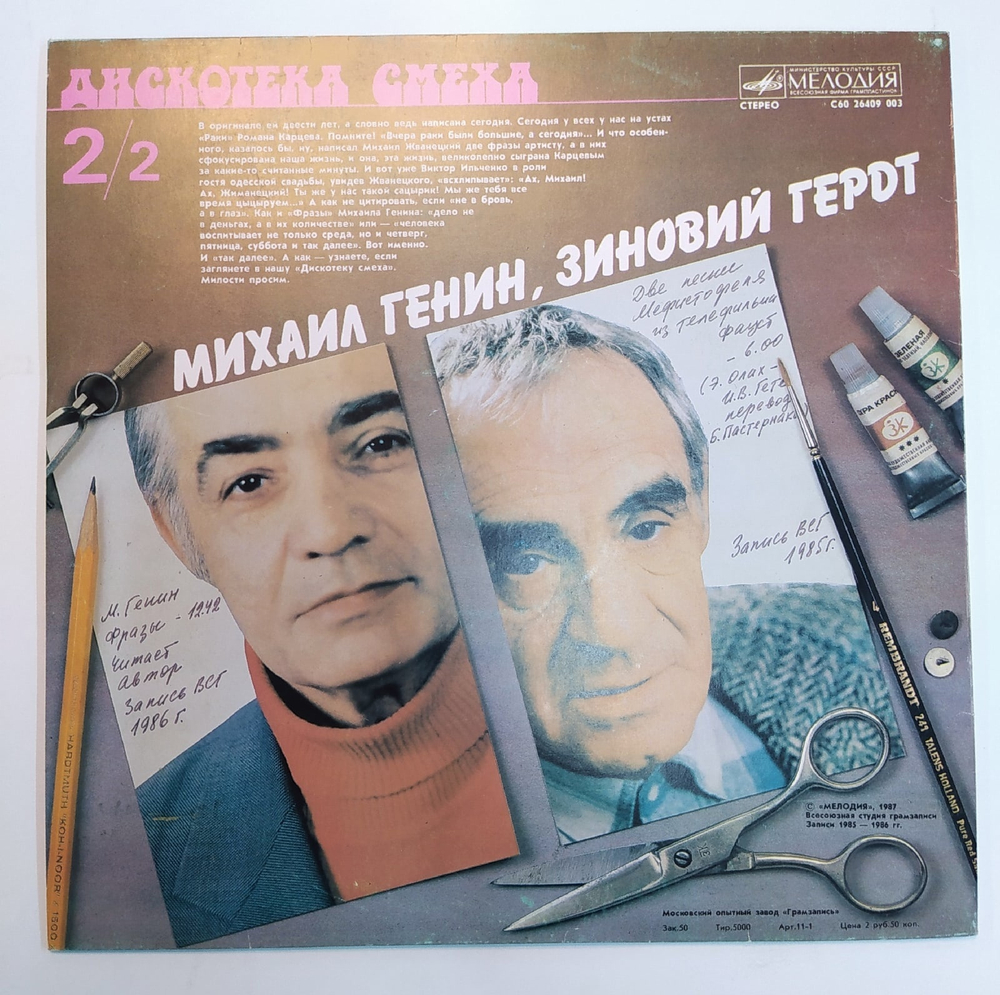 Роман Карцев, Виктор Ильченко, Михаил Генин, Зиновий Гердт Дискотека Смеха