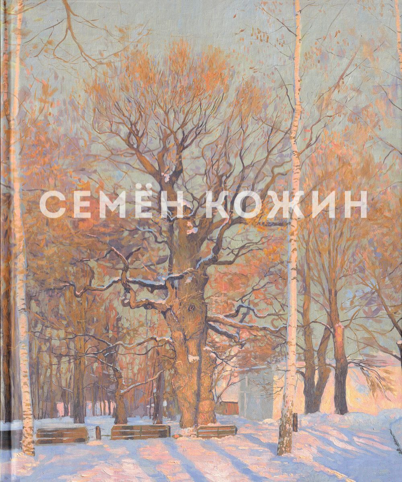 Семён Кожин. Альбом