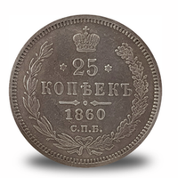 25 копеек Александра  II