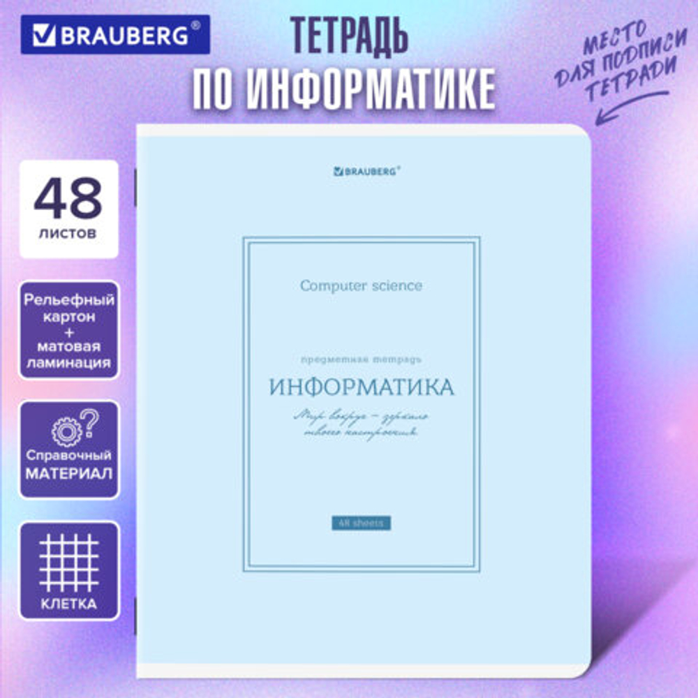 Тетрадь предметная CLASSIC 48л, рельефный картон,мат.лам.,ИНФОРМАТИКА,клетка,подсказ,BRAUBERG,405141