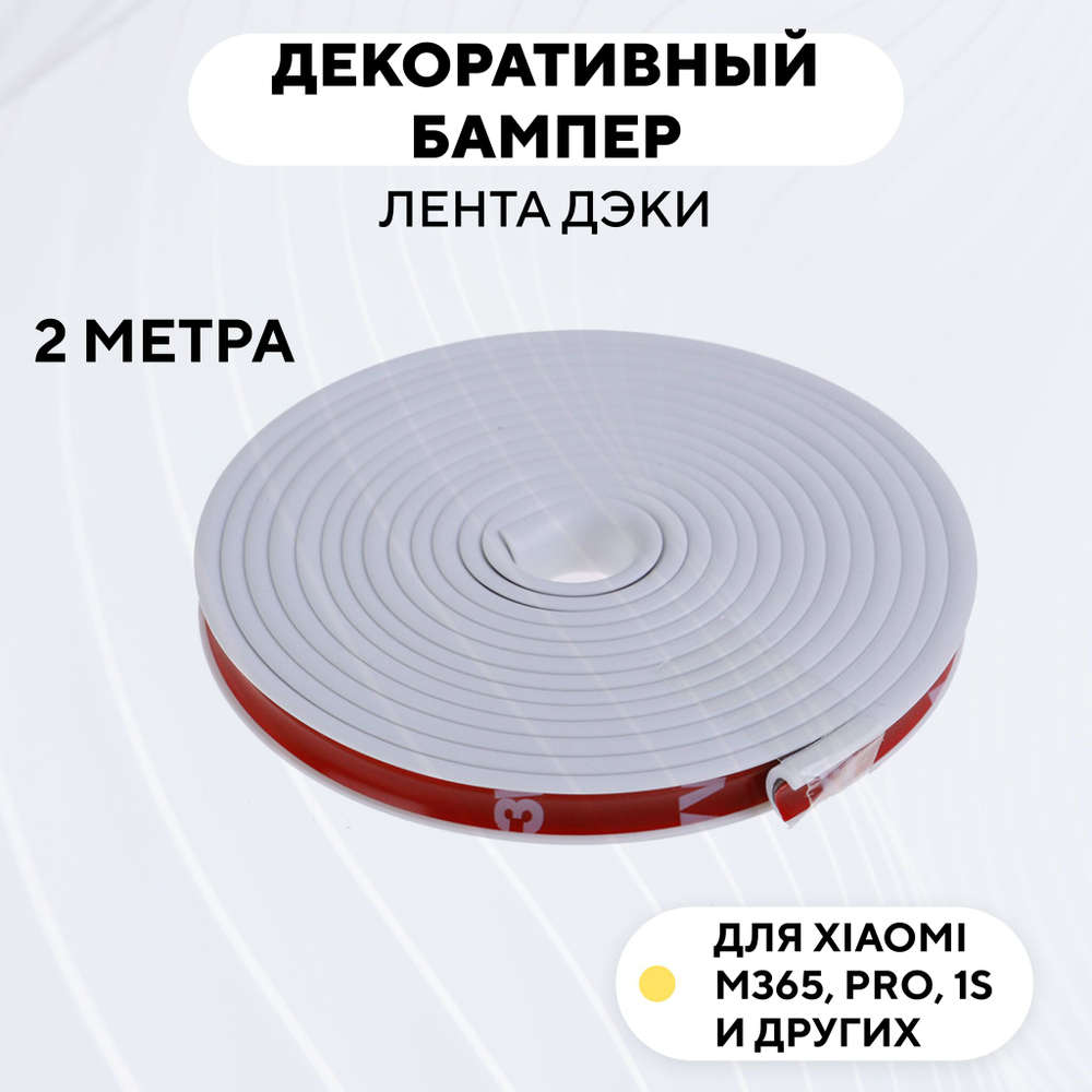 Декоративный бампер (лента дэки) для электросамоката Xiaomi