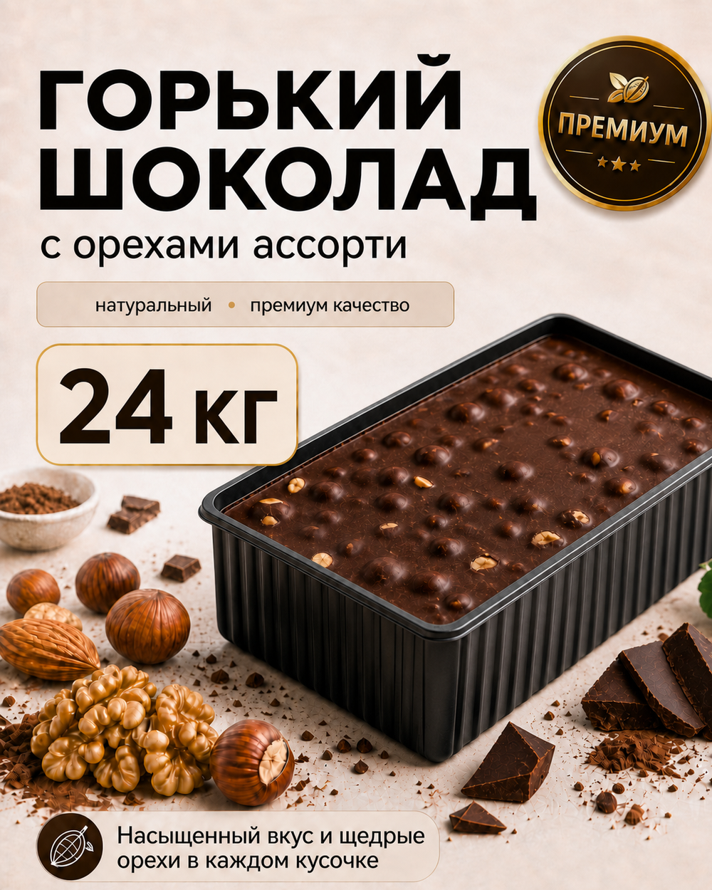 Горький шоколад с орехами ассорти в брикете