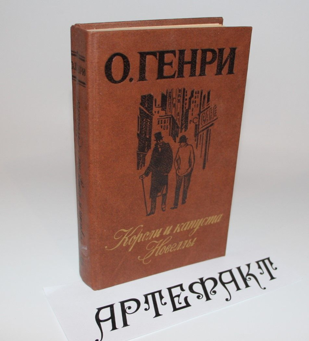 Короли и капуста. Новеллы О. Генри, Чуковский Корней