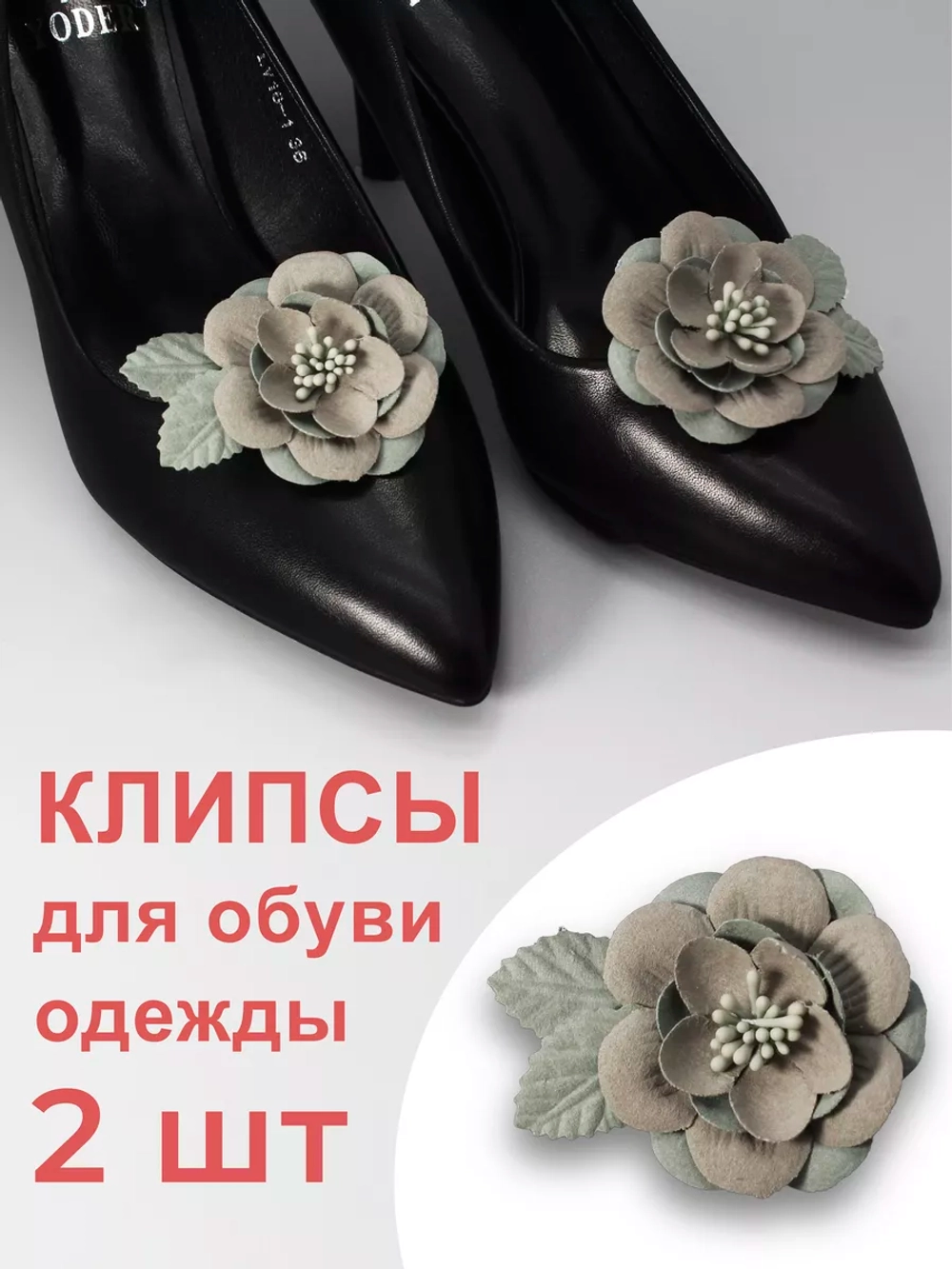 Стильное Украшение для обуви