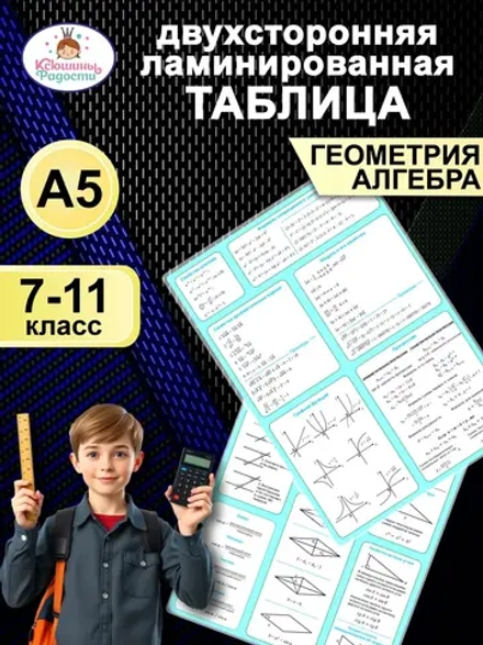 Шпаргалка математика 7–9 класс, алгебра геометрия