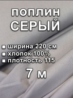 7м. Ткань для шитья поплин "Серый", ширина 220см, хлопок 100%, плотность 115 г/м, однотонная, гладкокрашенная, 1 сорт, отрез 7 метра