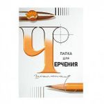 Папка для черчения БОЛЬШАЯ А3 297х420мм, 24л. 200г/м2, б/рамки, ватман СПБФ ГОЗНАК, 3с63