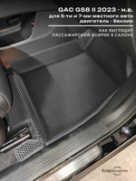 Автомобильные коврики ЭВА с бортами на 2 ряда для GAC GS8 II (23-н.в.) 5 и 7 мест, бензин