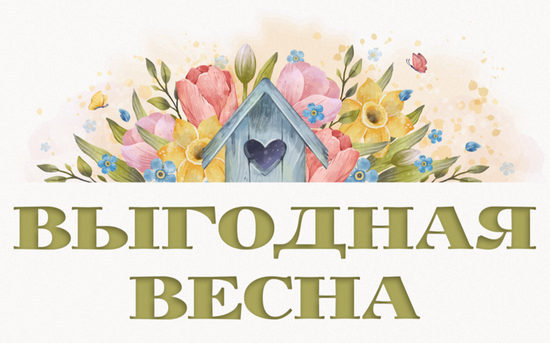 Выгодная весна!