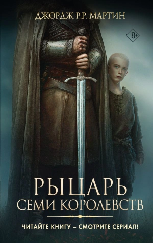 Рыцарь Семи Королевств (Кинообложка)