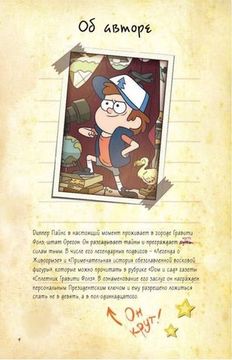 Комикс Гравити Фолз.Дневник Диппера и Мэйбл