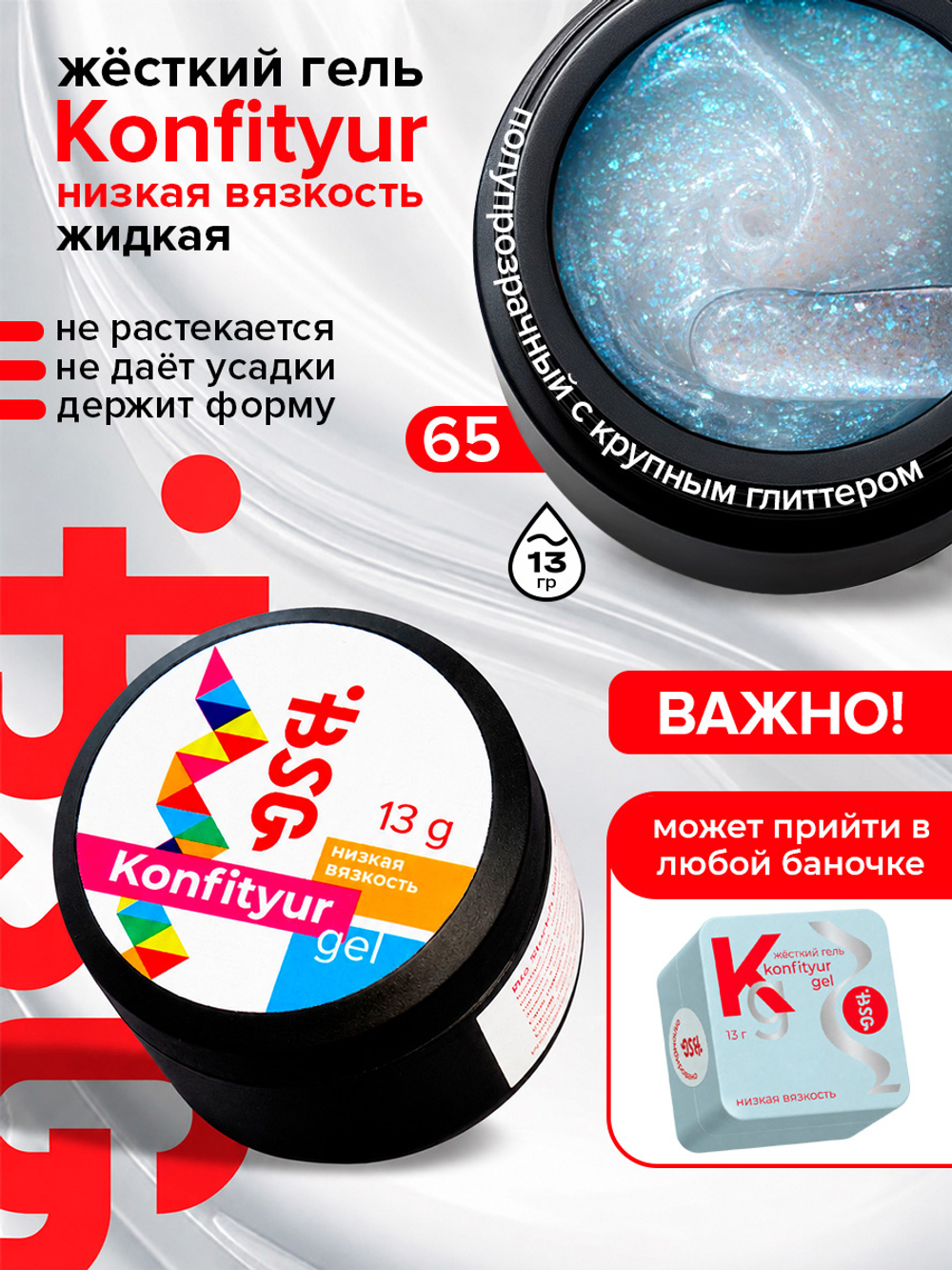 BSG Жёсткий гель для наращивания Konfityur НИЗКАЯ ВЯЗКОСТЬ №65 (13 г)