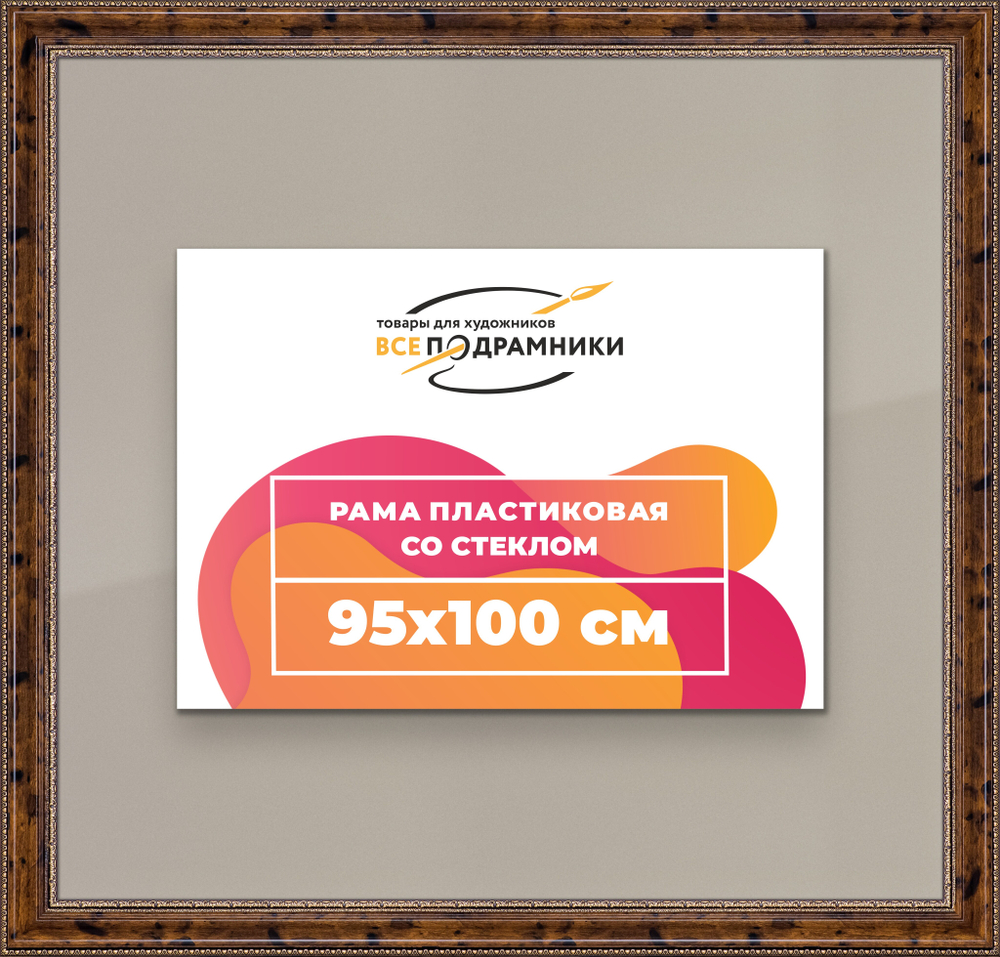 Рамка 95x100 для постера и фотографий