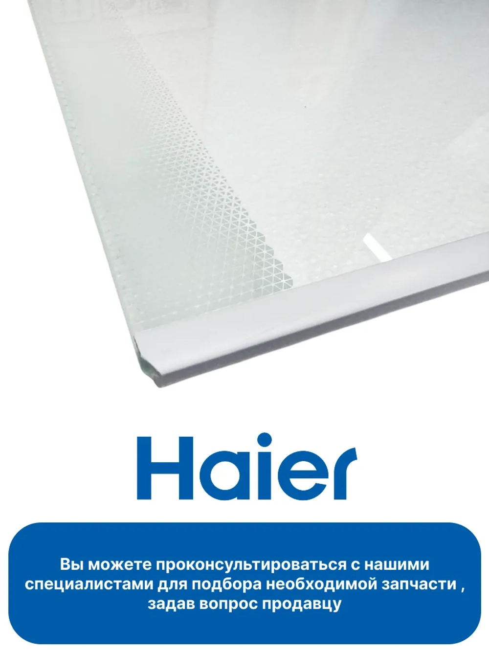 Стеклянная полка 0060869860C Haier