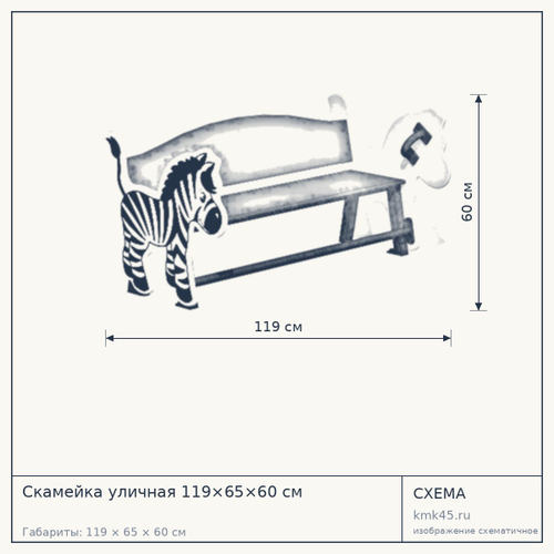 Скамейка уличная 119×65×60 см — от 43 000 ₽