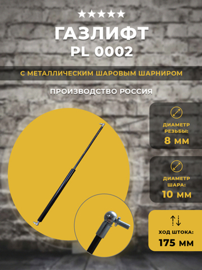 Газлифт / газовый упор PL 0002 для техники, 1 шт