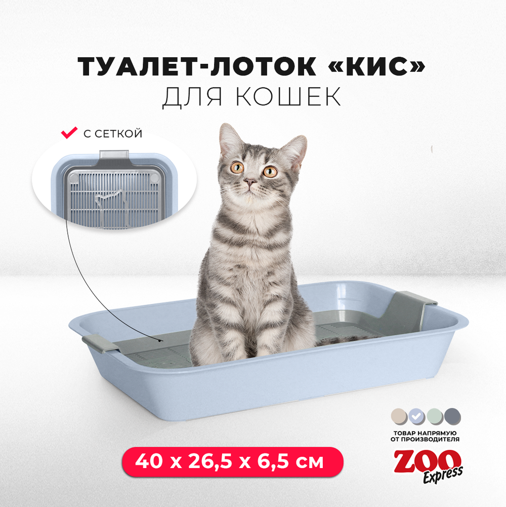 Лоток/туалет ZOOEXPRESS "Кис" для кошек с серой сеткой без рамки - 40х26,5х6,5 см