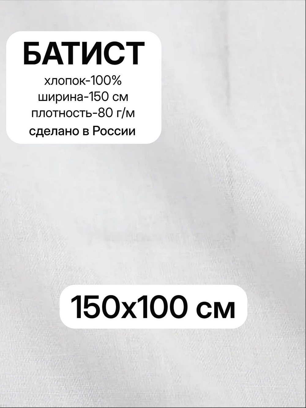 1м. Ткань для шитья, Батист цв.Белый (отбел.), шир.150см, хлопок-100%, плотн.-80г/м, отрез 150х100 см